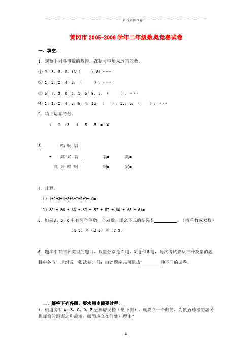 湖北省黄冈市2005-2006学年小学二年级奥林匹克数学竞赛名师精编试卷