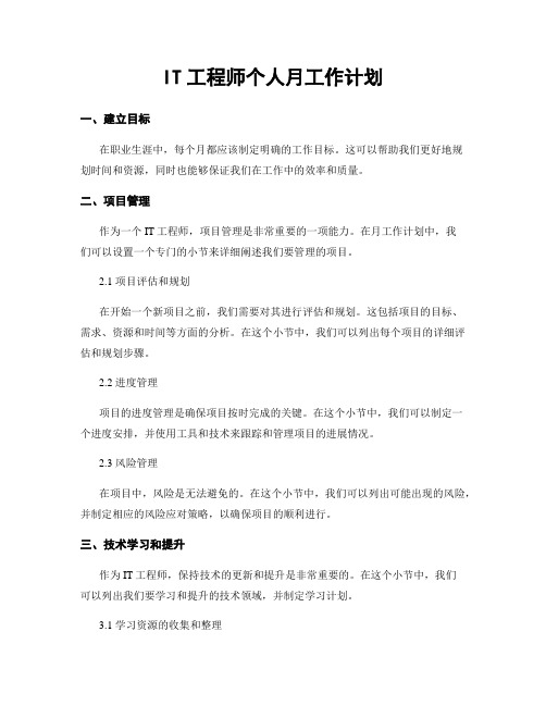 IT工程师个人月工作计划