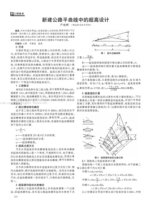 新建公路平曲线中的超高设计