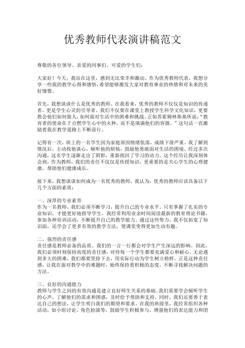 优秀教师代表演讲稿范文