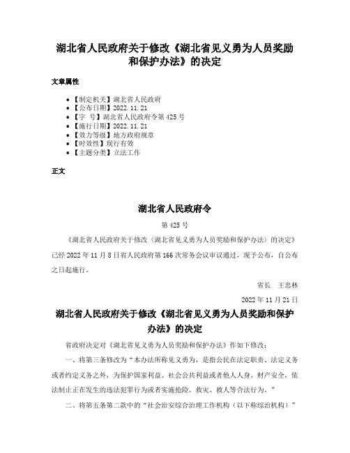 湖北省人民政府关于修改《湖北省见义勇为人员奖励和保护办法》的决定