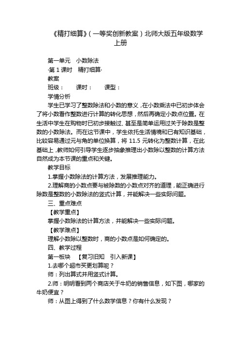 《精打细算》(一等奖创新教案)北师大版五年级数学上册