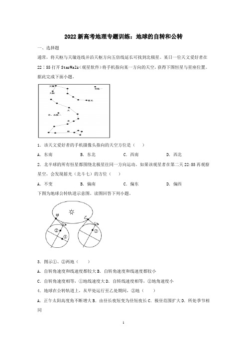 2022届新高考地理专题复习：地球的自转和公转含答案