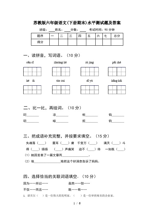 苏教版六年级语文(下册期末)水平测试题及答案