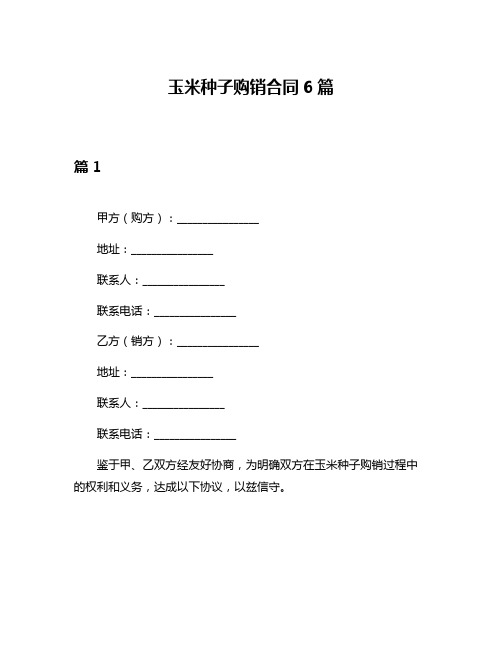 玉米种子购销合同6篇