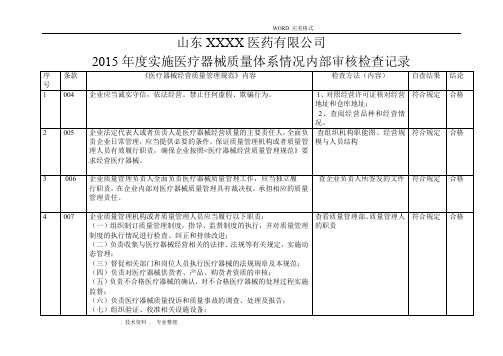 最新医疗器械内部审核检查表