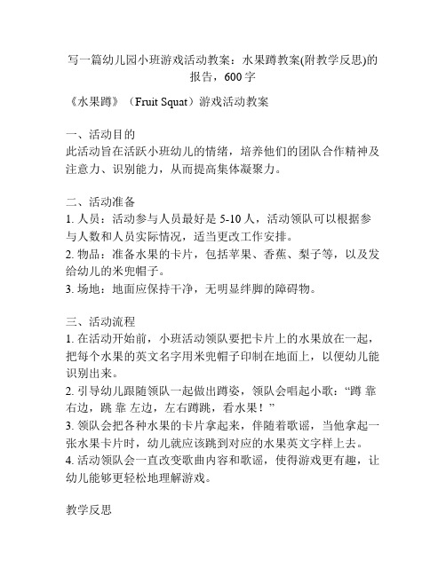 幼儿园小班游戏活动教案：水果蹲教案(附教学反思)