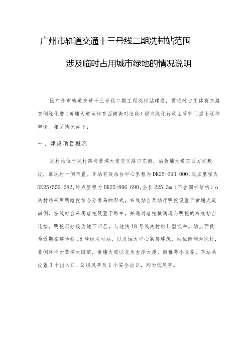 广州市轨道交通十三号线二期冼村站范围涉及临时占用城市绿地的情况说明