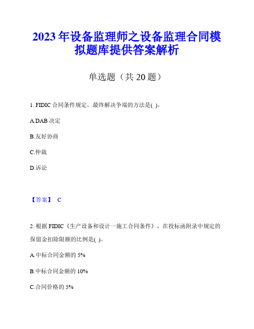 2023年设备监理师之设备监理合同模拟题库提供答案解析