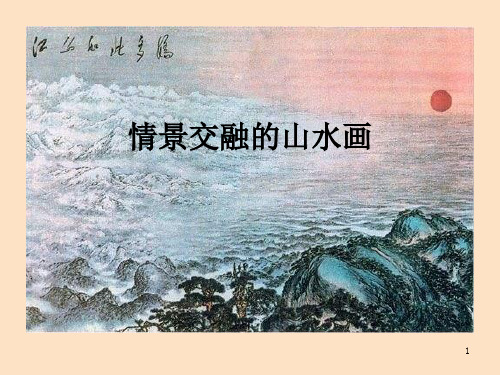 岭南版(初中二年级)八年级美术上册情景交融的山水画