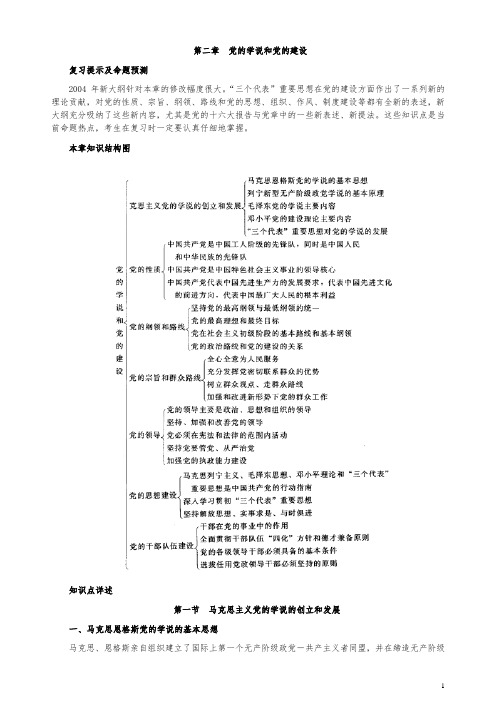 08党的学说和党的建设