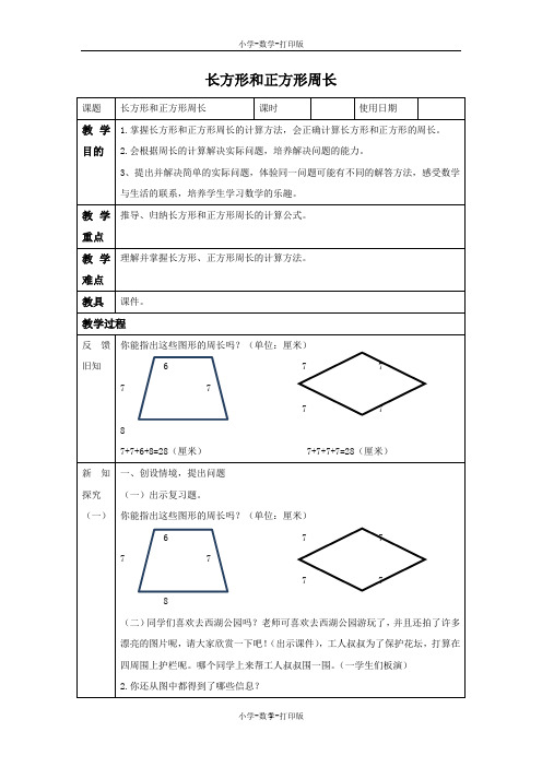 青岛版-数学-三年级上册-【原创】《长方形和正方形周长》教学设计