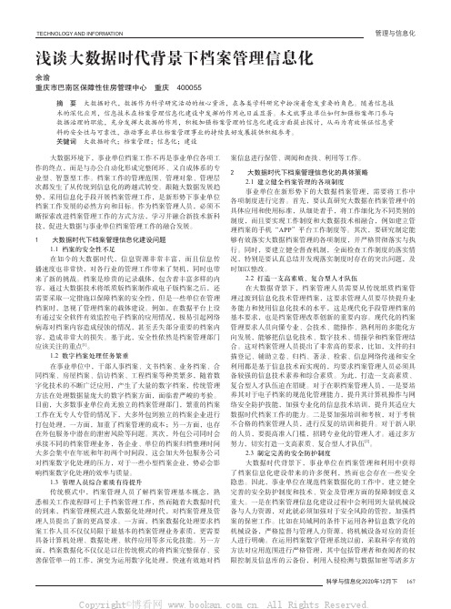浅谈大数据时代背景下档案管理信息化