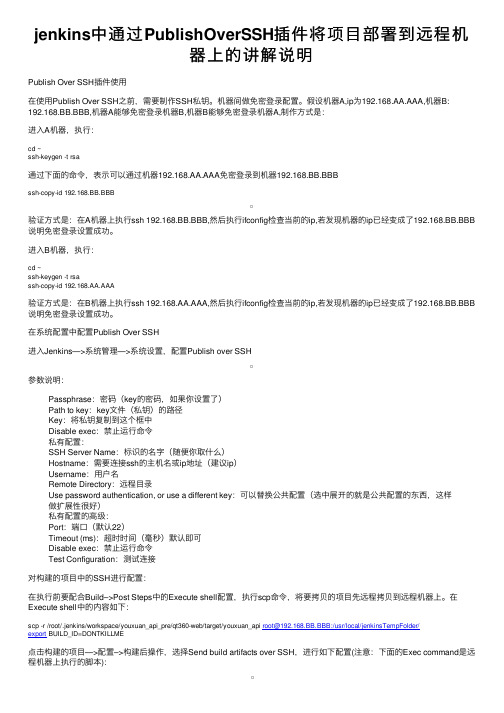 jenkins中通过PublishOverSSH插件将项目部署到远程机器上的讲解说明