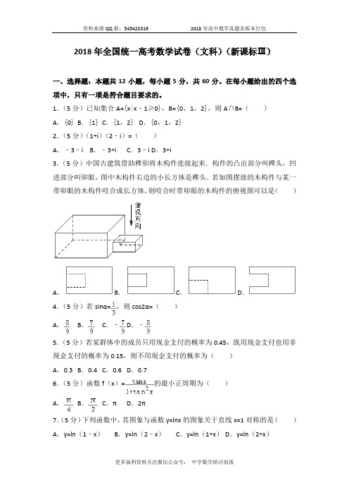 2018年全国统一高考数学试卷(文科)(新课标ⅲ)