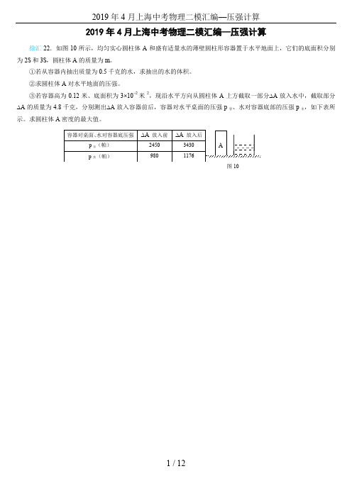 2019年4月上海中考物理二模汇编—压强计算