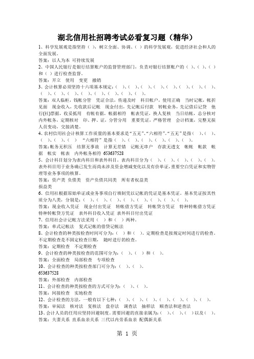 湖北信用社招聘考试必看复习题(精华)共29页