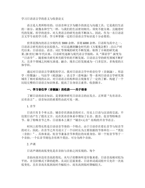 学习日语语言学的意义与收获论文