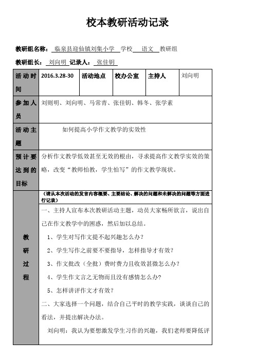 临泉县刘集小学语文校本教研活动记录单