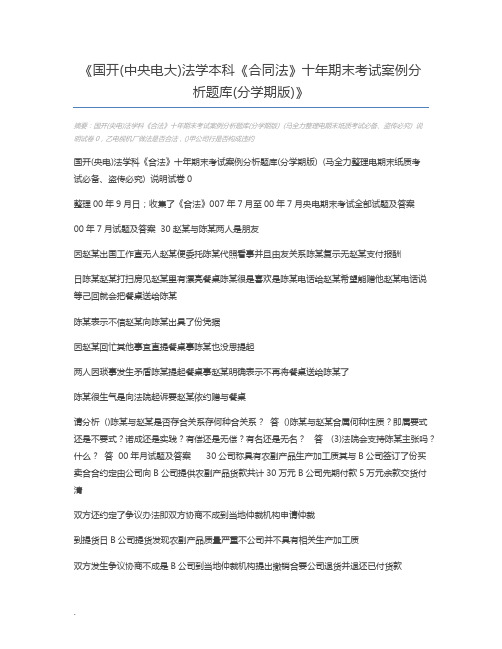 国开(中央电大)法学本科《合同法》十年期末考试案例分析题库(分学期版)