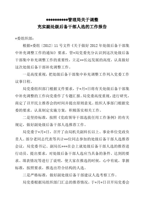 关于调整副处级后备干部推荐的工作报告