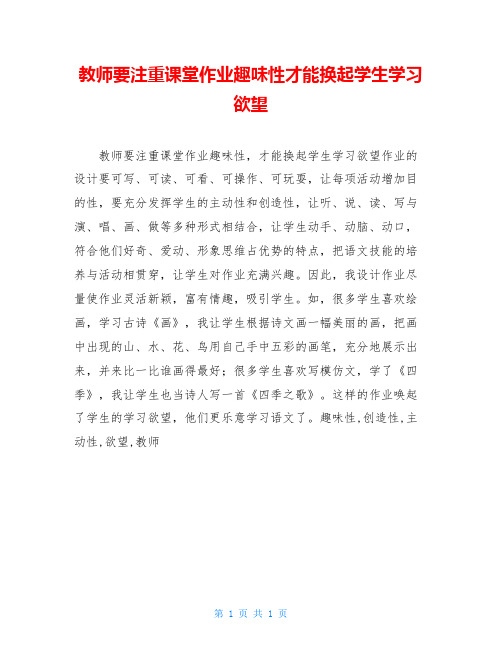 教师要注重课堂作业趣味性才能换起学生学习欲望