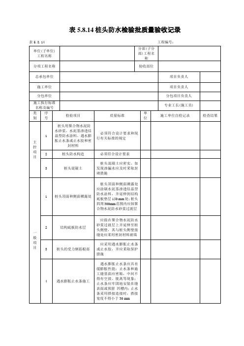 桩头防水检验批质量验收记录