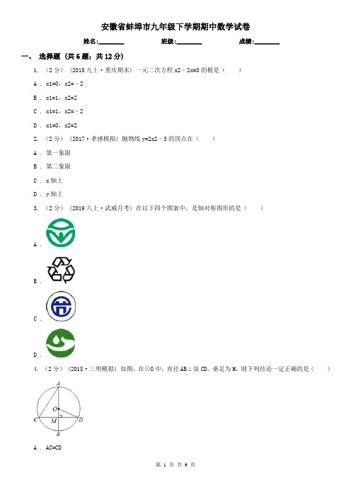 安徽省蚌埠市九年级下学期期中数学试卷