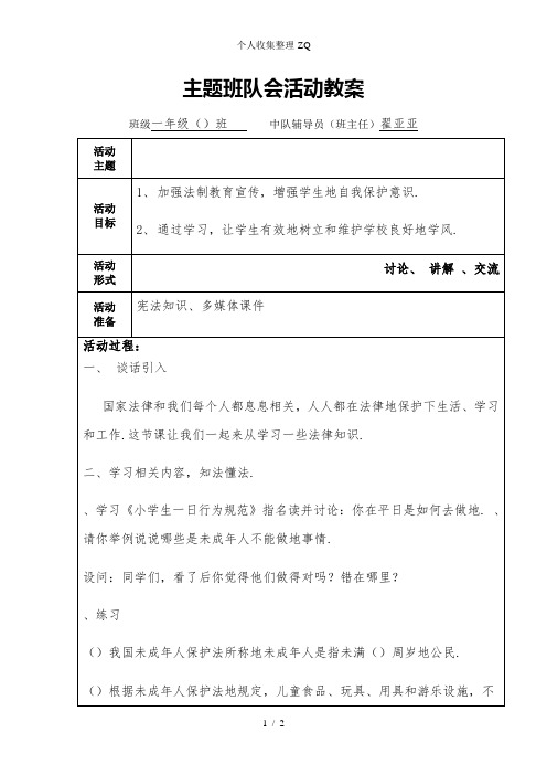 一(1)宪法在我心中主题班队会