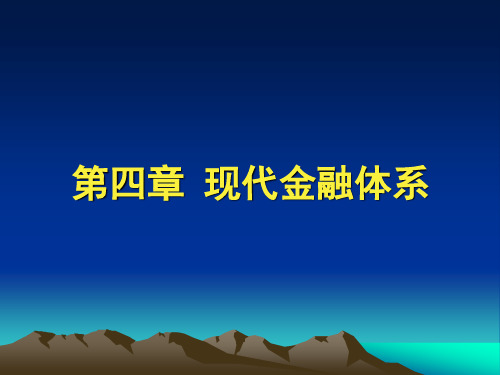 第四章现代金融体系