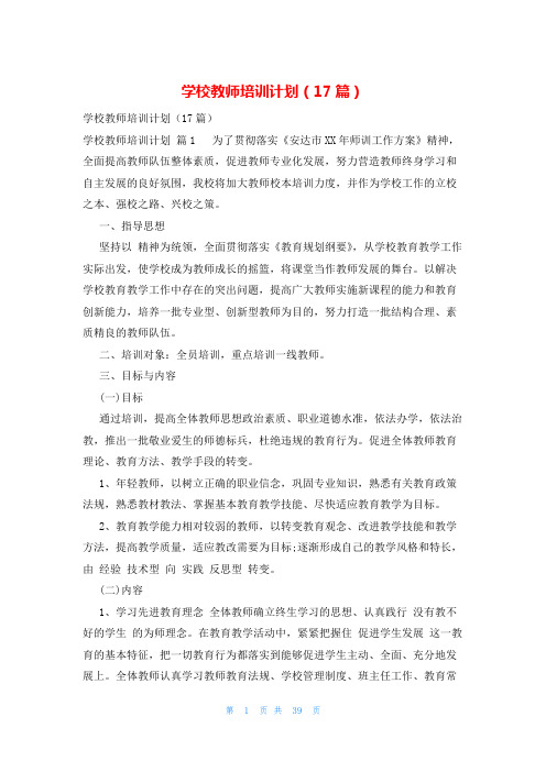 学校教师培训计划(17篇)