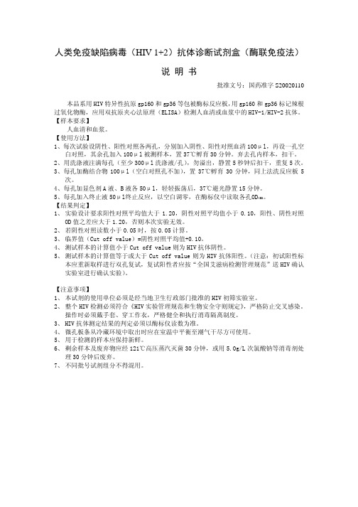 人类免疫缺陷病毒(HIV 1+2)抗体诊断试剂盒(酶联免疫法)