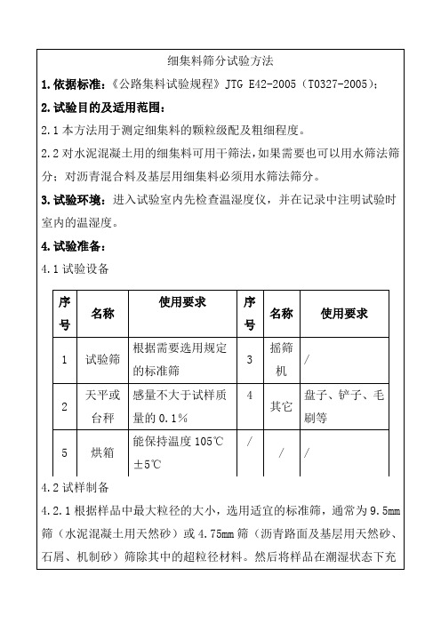 细集料筛分试验方法