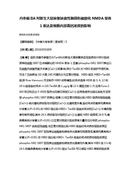 丹参酮IIA对新生大鼠缺氧缺血性脑损伤磷酸化NMDA受体1表达及细胞内游离钙浓度的影响