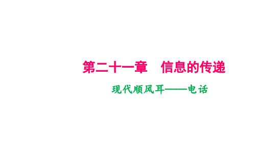 2021年春人教版物理中考专题复习课件 现代顺风耳——电话 电磁波的海洋