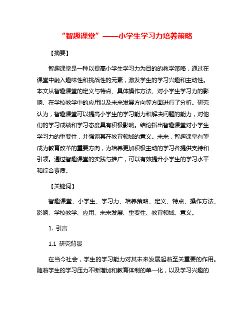 “智趣课堂”——小学生学习力培养策略