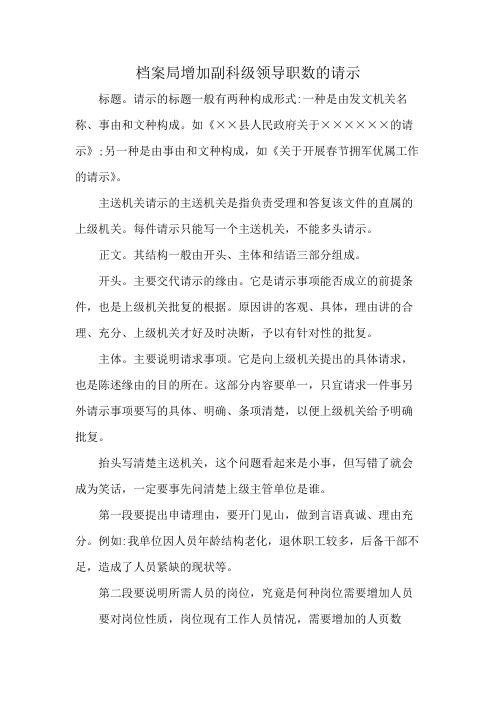 档案局增加副科级领导职数的请示