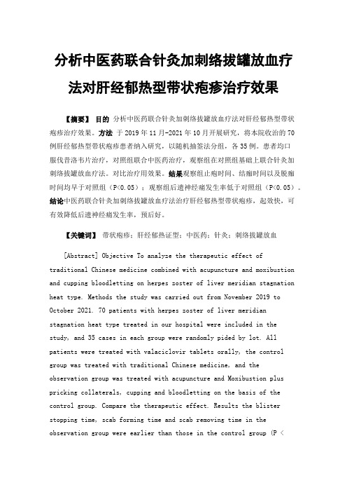 分析中医药联合针灸加刺络拔罐放血疗法对肝经郁热型带状疱疹治疗效果