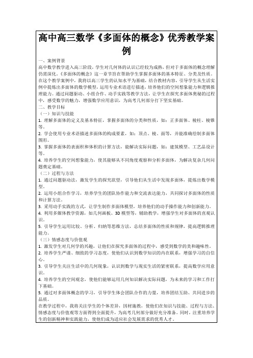 高中高三数学《多面体的概念》优秀教学案例