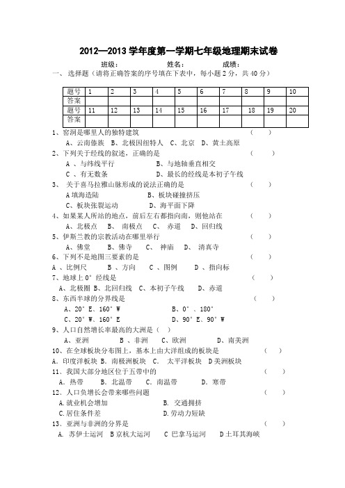 2012—2013学年度第一学期七年级地理期末模拟试题