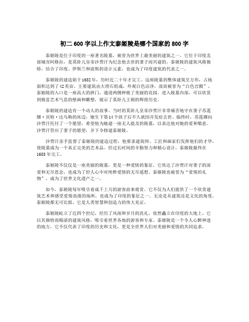 初二600字以上作文泰姬陵是哪个国家的800字