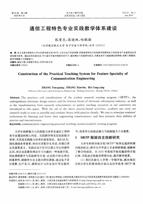 通信工程特色专业实践教学体系建设