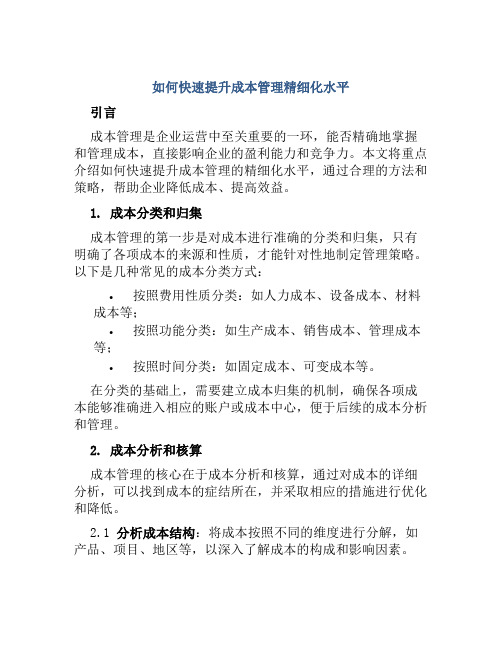 如何快速提升成本管理精细化水平