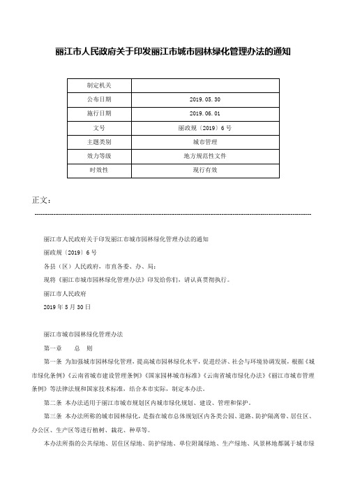 丽江市人民政府关于印发丽江市城市园林绿化管理办法的通知-丽政规〔2019〕6号