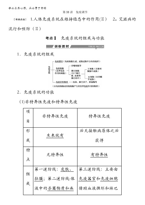 2018版高考(全国)生物大一轮复习讲义：第八单元生命活动的调节第33讲免疫调节含解析