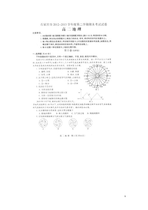 河北省石家庄市12-13学年高二下学期期末考试地理试题(扫描版)