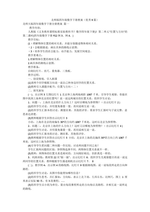 北师版四年级数学下册教案(优秀9篇)