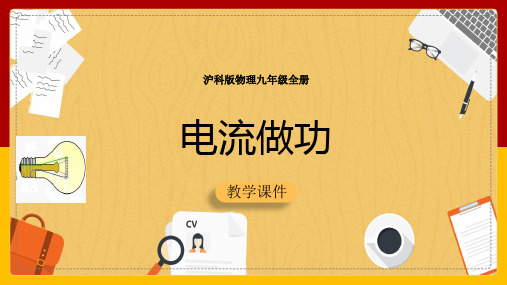 16.1电流做功课件+2023-2024学年沪科版物理九年级全一册+