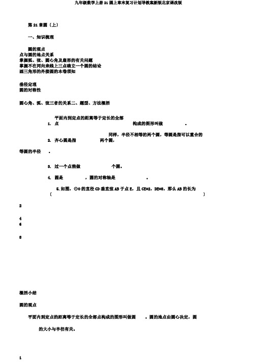 九年级数学上册21圆上章末复习计划导学案新版北京课改版