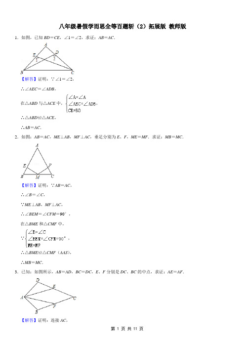 八年级暑假学而思全等百题斩(2)拓展版 教师版